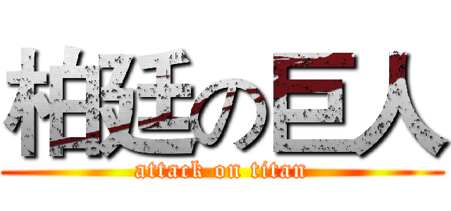 柏廷の巨人 (attack on titan)