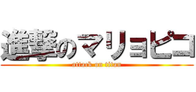 進撃のマリョピコ (attack on titan)