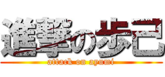 進撃の歩己 (attack on ayumi)