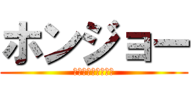 ホンジョー (怒　り　の　帰　宅)