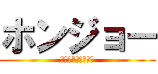 ホンジョー (怒　り　の　帰　宅)