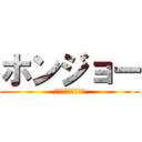 ホンジョー (怒　り　の　帰　宅)