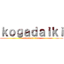ｋｏｇａｄａｉｋｉ (attack on titan)