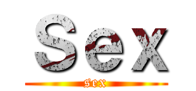 Ｓｅｘ (sex)