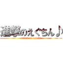 進撃のえぐちん♪ (attack on eguchi)