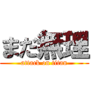 まだ無理 (attack on titan)