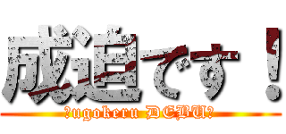 成迫です！ (〜ugokeru DEBU〜)