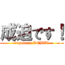 成迫です！ (〜ugokeru DEBU〜)