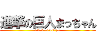 進撃の巨人まっちゃん (attack on mattyan)