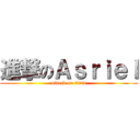 進撃のＡｓｒｉｅｌ (attack on titan)