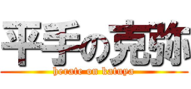 平手の克弥 (herate on katuya)