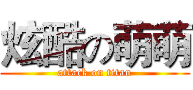 炫酷の萌萌 (attack on titan)