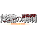 炫酷の萌萌 (attack on titan)