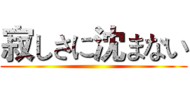 寂しさに沈まない ()