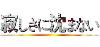 寂しさに沈まない ()