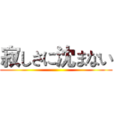 寂しさに沈まない ()