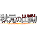 秋元の出勤 (akimoto 's attendance)