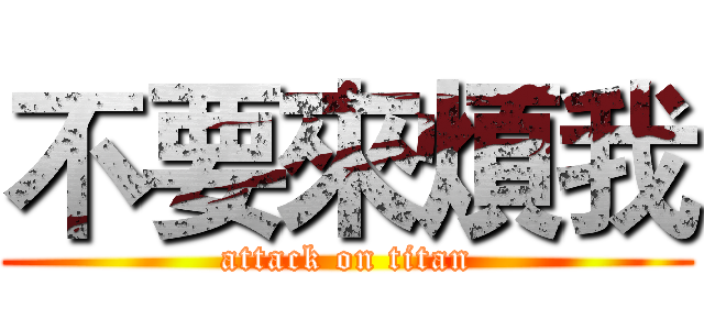 不要來煩我 (attack on titan)