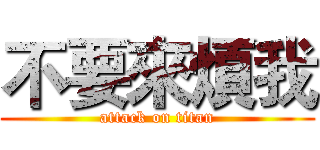 不要來煩我 (attack on titan)