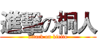 進擊の桐人 (attack on kirito)