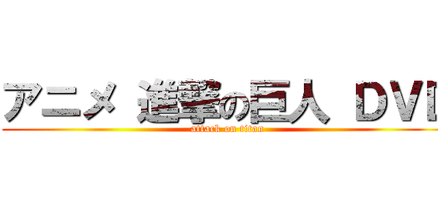 アニメ 進撃の巨人 ＤＶＤ (attack on titan)