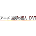 アニメ 進撃の巨人 ＤＶＤ (attack on titan)