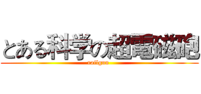 とある科学の超電磁砲 (railgun )