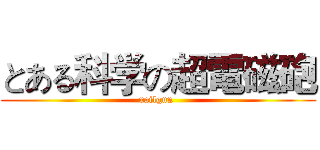 とある科学の超電磁砲 (railgun )