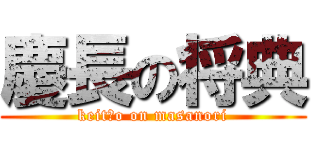 慶長の将典 (keit」o on masanori)