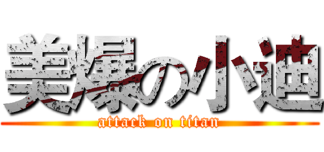 美爆の小迪 (attack on titan)