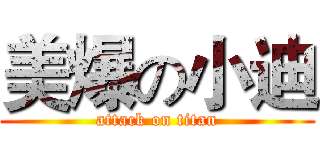 美爆の小迪 (attack on titan)