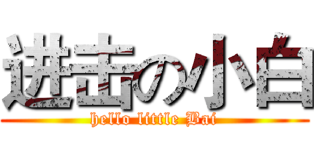 进击の小白 (hello little Bai)