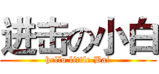 进击の小白 (hello little Bai)