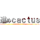 進めｃａｃｔｕｓ (attack on titan)