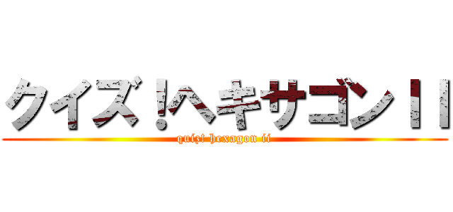 クイズ！ヘキサゴンＩＩ (quiz! hexagon ii)