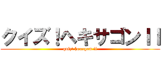 クイズ！ヘキサゴンＩＩ (quiz! hexagon ii)