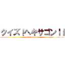 クイズ！ヘキサゴンＩＩ (quiz! hexagon ii)