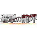 進撃の前坪 (attack on Maetsubo)