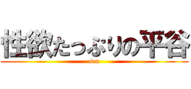 性欲たっぷりの平谷 (sex)