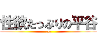 性欲たっぷりの平谷 (sex)