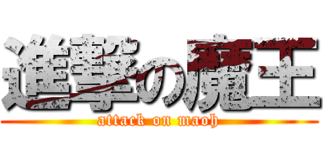 進撃の魔王 (attack on maoh)