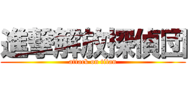 進撃解放探偵団 (attack on titan)