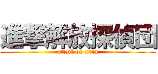 進撃解放探偵団 (attack on titan)
