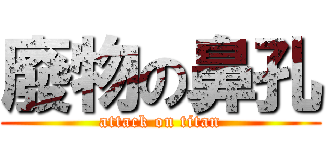 廢物の鼻孔 (attack on titan)