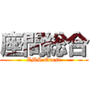 座間総合 (ZMS Quest)