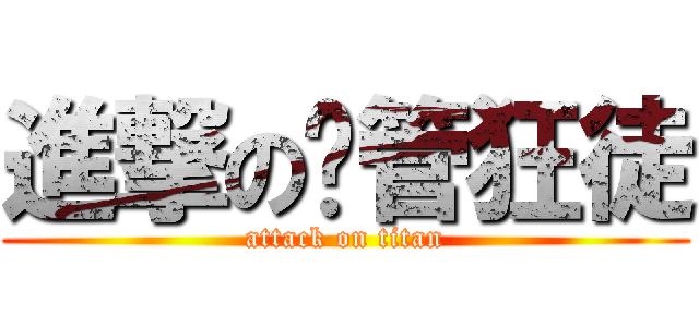 進撃の撸管狂徒 (attack on titan)