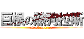 巨根の熱狗拉斯 (attack on titan)