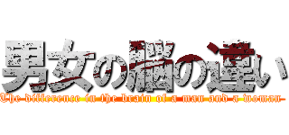 男女の脳の違い (The difference in the brain of a man and a woman )