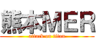 熊本ＭＥＲ (attack on titan)