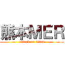 熊本ＭＥＲ (attack on titan)